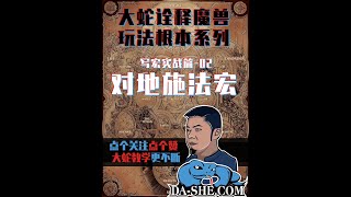 魔獸世界全职业必备实用宏：鼠标指向宏/对地施法宏（巨集）大蛇教你写宏02期