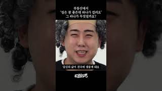 부동산에서 '집은 참 좋은데 하나가 걸려요' 그 하나가 무엇일까요?