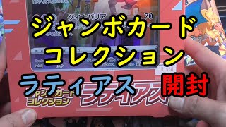 【ポケカ開封】ジャンボカードコレクション開封！～ラティアス編～【VSTARユニバース】