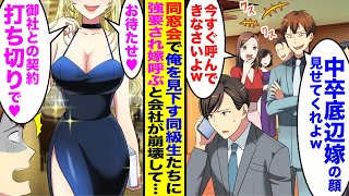 【漫画】同窓会でかつての同級生たちに見下され「中卒貧乏の嫁はどうせ地味ブス嫁だろ」「ブス嫁の顔見てみたいｗ」見下されたので→仕方なく嫁を呼ぶと同級生の会社が崩壊して…