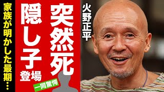 【衝撃】火野正平が急逝の真相...事故後に苦しんだ晩年や最期に残した遺言に涙腺崩壊！『にっぽん縦断 こころ旅』で有名な俳優の豪快な女性遍歴...月１００万を超える養育費に驚愕！【芸能】