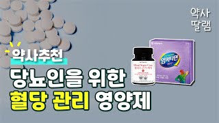 혈당 관리 잘하고 계신가요? 약사 추천 당뇨에 좋은 혈당 영양제