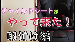 [ ベビー用品 ]　チャイルドシートがやって来た！　[ 取付け編 ]