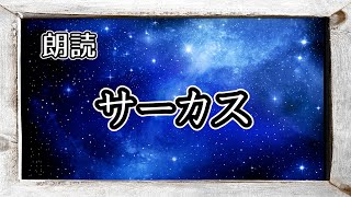 サーカス（山羊の歌）　作：中原中也【朗読】