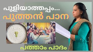 പുത്തൻ പാന പത്താം പാദം / Puthen pana/ Patham Padam/ പുളിയാത്തപ്പം /Puliyathappam / Arnos Pathiri