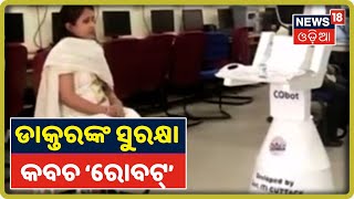 Cuttack: Robot  କରିବ Corona ରୋଗୀଙ୍କ ଚିକିତ୍ସା