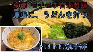 【京都 手打ちうどん けんどん屋】冷しきつね ミニ親子丼　伏見稲荷駅　師団街道