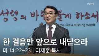 [이재훈 담임목사 주일설교] 2019.01.13 한 걸음만 앞으로 내딛으라 (마태복음 14:22~23) @ 온누리교회