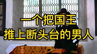 《克伦威尔》（一）他是英国历史上的护国主“克伦威尔”一个把国王推上断头台的男人#影视解说 #克伦威尔