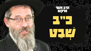 כב שבט • הכוח העצום והמיוחד של האשה