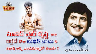 Super Star Krishna గారి బర్తడే రోజు సుధీర్ బాబు ని శభాష్ అన్నిఅసలు ఎందుకు అన్నారు| NN TALKIES