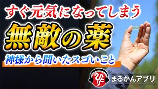 【斎藤一人】気分がスカッとして光り輝く人間になれるスゴい話。神の軸に合わせて免疫力をアップする