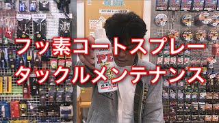 フッ素コート剤の活用方法【ルアーショップビッグゲーム】