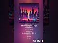 suno ai 夜の街 night city 1