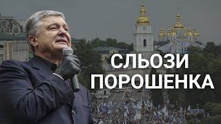 Порошенко заплакав під судом | Hromadske.doc