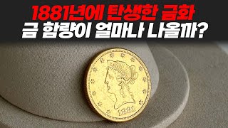 1881년에 탄생한 금화, 과연 금 함량이 얼마나 나올까?