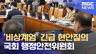 [영상] '비상계엄' 긴급 현안질의 - 국회 행정안전위원회 (2024.12.05/뉴스특보/MBC)