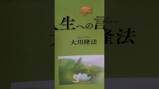 #244　音読　95　 人生への言葉　 大川隆法　ふしだらな女性ほど信用のない者はない。 #大川隆法　#幸福の科学出版 　# 書き下ろし箴言集 # ショート　#音読　#Ryuho #人生への言葉