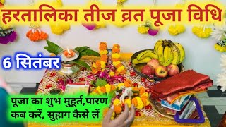 हरतालिका तीज व्रत पूजा विधि 2024 || Hartalika Teej vart Puja vidhi 2024