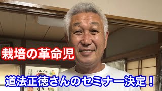 【緊急告知】あの「垂直仕立て」の道法正徳さんのセミナーご案内　オンライン参加で全国からご参加いただけます！