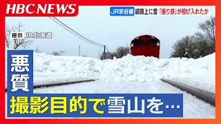 線路上に高さ約50センチの雪の塊　“ラッセル車”の写真撮ろうと「撮り鉄」が投げ入れたか