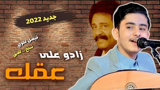 اجمل اغنيه فيصل علوي بصوت || اصيل القدمة - زادوا على عقله ( حصرياً ) 2023