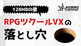 RPGツクールVXは128MBを超えるゲームを圧縮できない！？