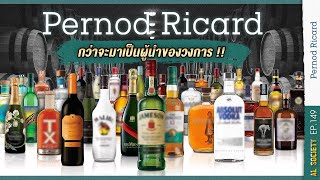 เปิดประวัติ Pernod Ricard ผู้ทรงอิทธิพลวงการน้ำเมา | Al Society EP.149