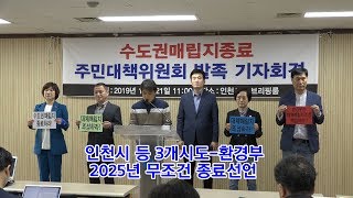 인천시 등 3개시도 환경부 2025년 무조건 종료선언