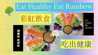 🌈彩虹飲食（Eat Rainbow）~芝麻七彩拌麵~ 吃出健康(Eat Healthy)