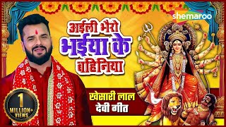 Khesari Lal Ka Bhakti Gana | Aili Bhairon Bhaiya Ki Bahaniya | KhesariLal Yadav | नवरात्रि विशेष गीत