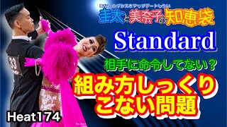 【社交ダンス】組み方しっくりこない問題 圭太と美奈子の知恵袋