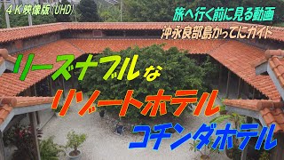 【沖永良部島】まるで沖縄！宿泊するなら絶対にコチンダホテル