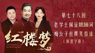 红楼梦 第七十八回 老学士闲征姽婳词 痴公子杜撰芙蓉诔 全本多人有声剧 张国立解惑 欧丽娟 解读