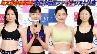 『ミス日本2022』仮面ライダーゼロワン出演女優も参戦！　スポーツウェア審査で東日本地区ファイナリスト9人が決定！　第54回ミス日本コンテスト2022』東日本地区大会