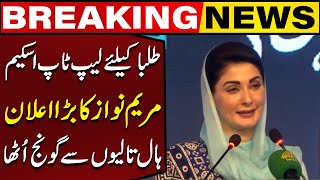 Maryam Nawaz Announces To Launch Laptop Scheme For Students | Capital TV