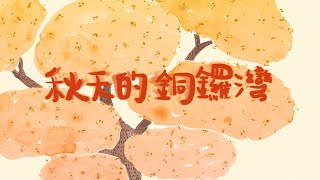 芳芳劇藝《叮叮飛越遊》第4集〈銅鑼灣：🍂秋天的銅鑼灣〉