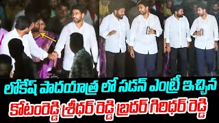 లోకేష్ పాదయాత్రలో కోటంరెడ్డి గిరిధర్ రెడ్డి Kotamreddy Giridhar Reddy at Nara Lokesh Padayatra