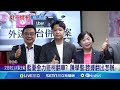 被問藍白合挺柯 藍委助理提醒 國會合作 查京華城案棘手 游淑慧 黨內前輩曾勸停手 柯爭議後國會首度藍白合 公聽會避談司法案件│【台灣要聞】20240910│三立inews