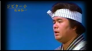 松田弘一　ヂビター小【沖縄民謡】【琉球民謡】【沖縄】【沖縄の歌】