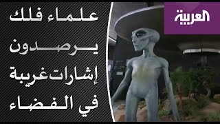 علماء فلك يرصدون إشارات غريبة في الفضاء - Arabufos