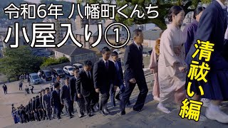 令和6年　八幡町くんち 小屋入り① 清祓い編