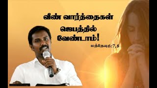 Matthew 6:7,8 | வீண் வார்த்தைகள் ஜெபத்தில் வேண்டாம் | Bro. Y. Samuvel Saju Kumar message