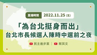 【直播中】「為台北挺身而出」台北市長候選人陳時中選前之夜 ft. 蔡英文、陳建仁、蘇貞昌