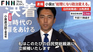 「古い自民党」変える…小泉進次郎氏が自民党総裁選出馬会見「早期に衆院解散」明言し選択的夫婦別姓認め政策活動費廃止も打ち出す