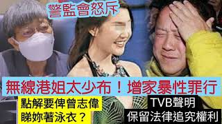 TVB反擊！警監會余黎青萍「斥無線港姐」太少布！點解「要著泳衣」俾曾志偉睇？涉針對成分「保留法律追究權利」