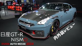 【大阪オートメッセ】GT-R NISMO内外装レビュー【兵庫日産】