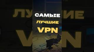 ЛУЧШИЕ VPN 2024 #vpn #впн