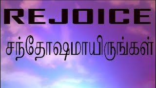 சந்தோஷமாயிருங்கள் / REJOICE#sundayservice #gospelmessage#joy #blessingsfromabove #strength #victory