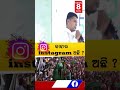 କାହା କାହା ପାଖରେ instagram ଅଛି news8odia odisha